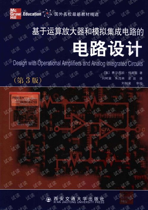 運算放大器與模擬集成電路設(shè)計的核心技術(shù)與應(yīng)用