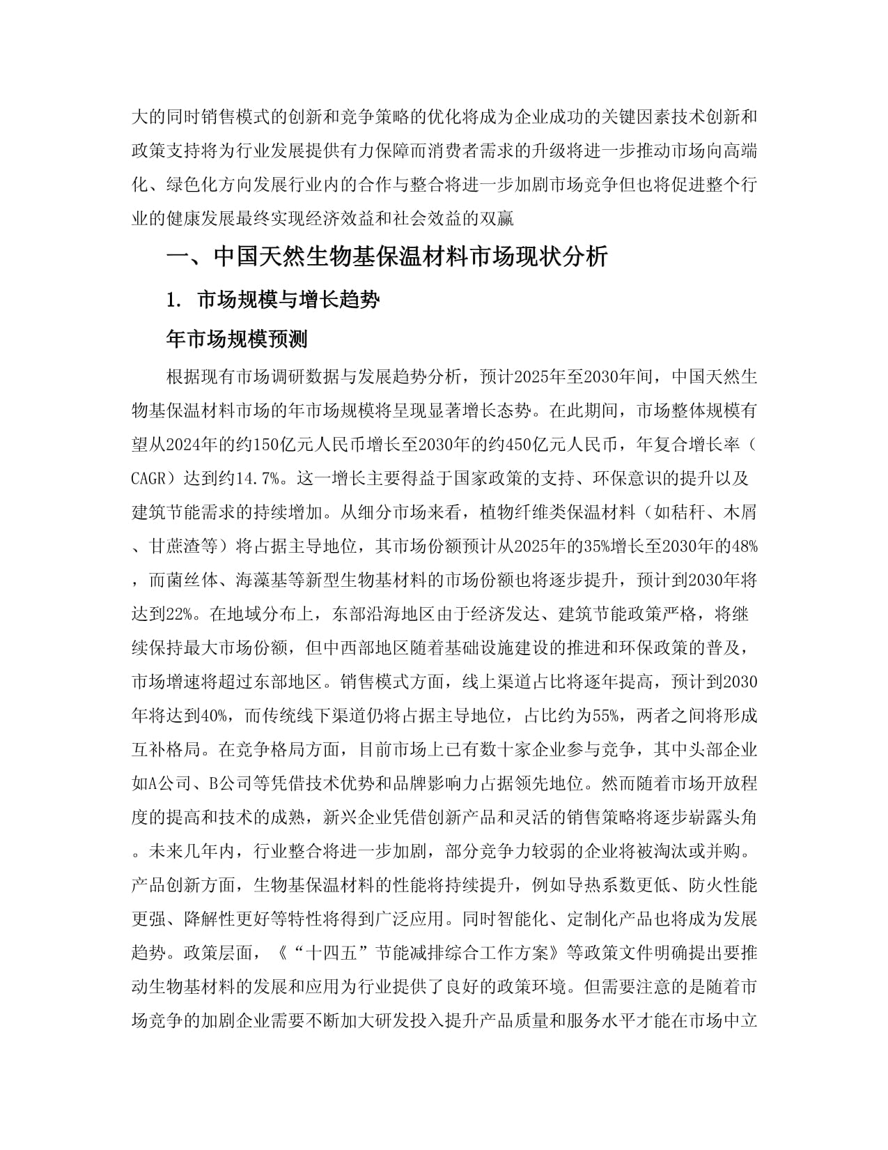 2025-2030中國天然生物基保溫材料市場銷售模式與競爭前景分析報告