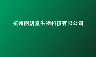 生物基材料 杭州麗妍堂生物科技的綠色探索與未來(lái)展望